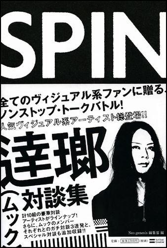 SPIN 逹瑯対談集
