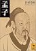孟子 (講談社学術文庫)