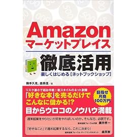 Amazonマーケットプレイス徹底活用
