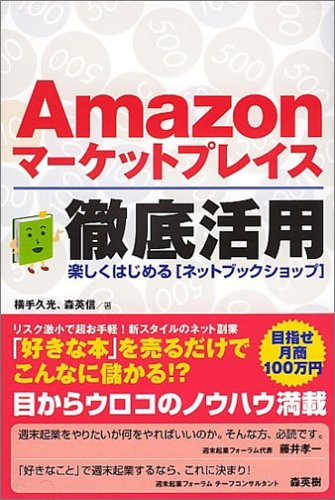 Amazonマーケットプレイス徹底活用