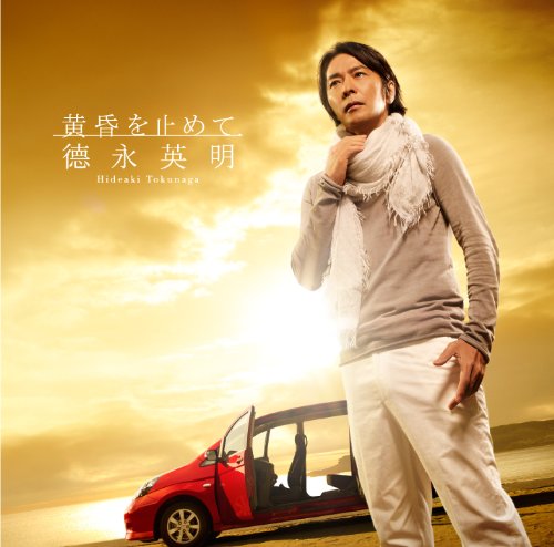 黄昏を止めて(初回限定盤A)(DVD付) 徳永英明