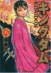 Kingdom (キングダム) Volume  8