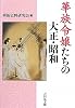 華族令嬢たちの大正・昭和