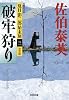 破牢狩り 決定版: 夏目影二郎始末旅(三) (光文社文庫 さ 18-44 光文社時代小説文庫 夏目影二郎始末旅 決定)