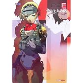 ペルソナ3フェス公式パーフェクトガイド
