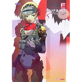 ペルソナ3フェス公式パーフェクトガイド