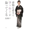 着物を着るとラッキーが降ってくる<br>黒柳 聡子著　 <br>1470円<br>ISBN:9784591123973　