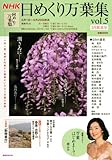 NHK　日めくり万葉集　vol．5