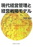 現代経営管理と経営戦略モデルの画像