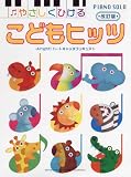 ピアノソロ 初級 やさしくひける こどもヒッツ (改訂版) -Alright!ハートキャッチプリキュア!- Alrightハートキャッチプリキュアほか全30曲 (ピアノ・ソロ)