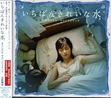 「いちばんきれいな水」オリジナル・サウンドトラック いちばんきれいな水