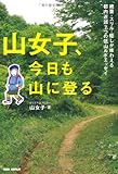 山女子、今日も山に登る　絶景・スリル・癒しが味わえる７つの低山ルポエッセイ