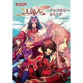 鋼鉄三国志アンソロジーコミック (KONAMI COMICS)