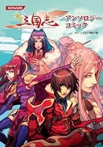 鋼鉄三国志アンソロジーコミック (KONAMI COMICS)