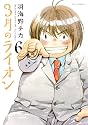 3月のライオン 6 (ジェッツコミックス)