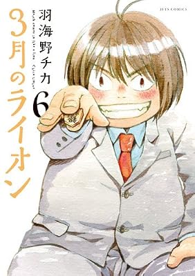 3月のライオン 6 (ジェッツコミックス)