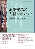 企業変革の人材マネジメント