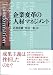 企業変革の人材マネジメント