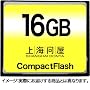 ��C�≮�Z���N�g �R���p�N�g�t���b�V�� CF�J�[�h 16GB
