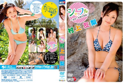 村上友梨のアイテム画像