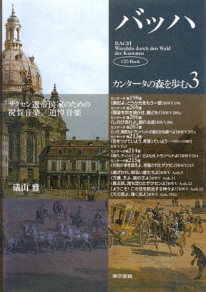 バッハ・カンタータの森を歩む3  ザクセン選帝侯家のための祝賀音楽/追悼音楽(CD Book)