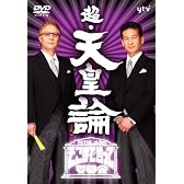 たかじんのそこまで言って委員会　超・天皇論（2枚組） [DVD]
