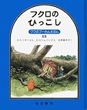 フクロのひっこし (クマのプーさんえほん (15))