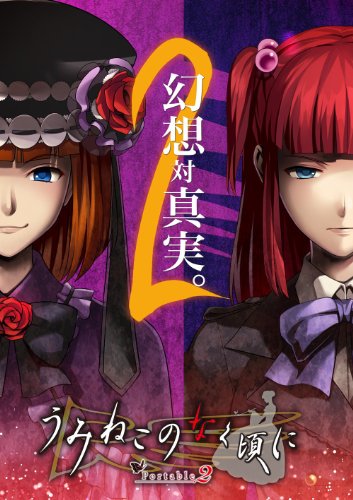 psp PSP『うみねこのなく頃にPortable 2』 ソフト紹介 psp PSP『うみねこのなく頃にPortable 2』 ソフト紹介