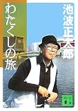 わたくしの旅 (講談社文庫)