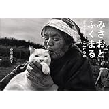 Misao, The Big Mama And Fukumaru The Cat Goodbye Hello (Japanese and English Edition)