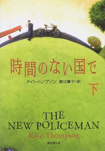 時間のない国で 下 (創元ブックランド)(ケイト・トンプソン/渡辺 庸子)