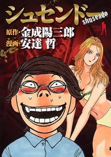 シュセンドー (ヤングジャンプコミックス BJ)