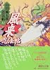 風来忍法帖　山田風太郎忍法帖（11） (講談社文庫)