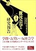反社会学の不埒な研究報告