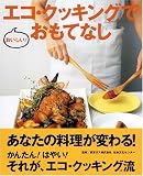エコ・クッキングでおいしい!おもてなし エコクッキング お菓子 レシピ