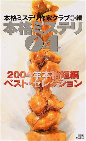 本格ミステリ〈04〉二〇〇四年本格短編ベスト・セレクション (講談社ノベルス)