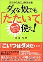 社長のための人材錬金術 ダメな奴でも「たたいて」使え!~ゴトー式 人の使い方・活かし方