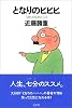 となりのヒヒヒ「ほど」を忘れた人々