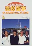 留学してみたい!高校留学―オーストラリア・ニュージーランド