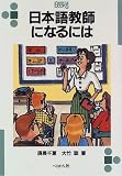 日本語教師になるには (なるにはBOOKS)