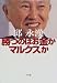 勝つのはお金かマルクスか