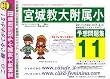 宮城教育大学附属小学校 [予想問題集11]