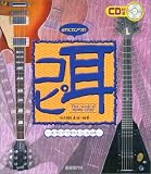CD付 これでカンペキ!耳コピができるようになる本 CDに合わせてエレキギターを弾くだけ!