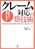 クレーム対応の超技術―迅速かつ確実に解決!お客様の苦情・要求・問題を「満足」に導く能力が身につく!