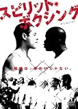 スピリット・ボクシング