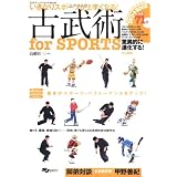 古武術for SPORTS―いきなりスポーツが上手くなる! (よくわかるDVD+BOOK―SJテクニックシリーズ)