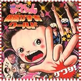 グワシ!!まことちゃん楳図かずおワールド