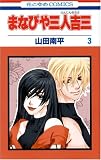 まなびや三人吉三 3 (3) (花とゆめCOMICS)
