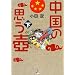 中国の思う壺〈下〉