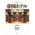 コミック帝国ホテル１２０年の最高<br>横溝邦彦 原作 加藤礼次朗ほか 漫画 根本哲也漫画 <br>集英社<br>1260円<br>ISBN:9784834251715